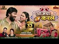 आ मया करले Singer Dani Verma Keshri Sahu Cast Karan Khan Sandhya Verma