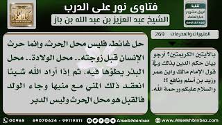 269 - تحريم وطء الزوجة في الدبر وبيان خطأ من أجاز ذلك - نور على الدرب image