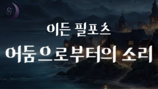 Download lagu 깊은 밤 들려온 아이의 목소리 / 은퇴한 탐정의 은밀한 수사가 시작되다 /어둠으로부터의 소리/ 추리소설 오디오북/ mp3