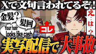 【髪回】実写配信中に金〇が映る大事故が発生!?