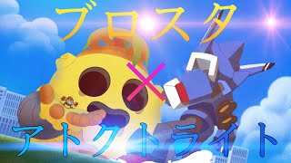 【ブロスタpv】アトラクトライト✕ブロスタ