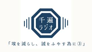 千遍ラジオ#11「埃を減らし、誠をふやす為に③」