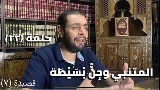 كرسي المتنبي (شرح ديوان المتنبي) - حلقة (٢٢) - أيمن العتوم image