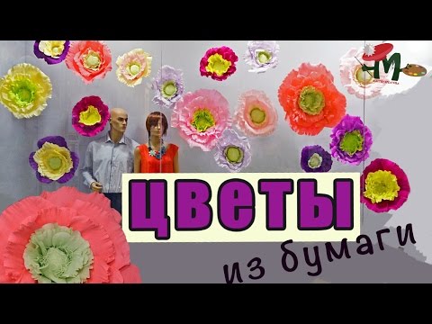 Делаем гигантские цветы из бумаги