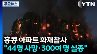 홍콩 고층 아파트 단지 대화재 참사...\ 44명 사망·270여 명 실종\ / YTN