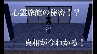 可愛そうな少女の真相に迫る！【心霊旅館】実況プレイ＃４(完)