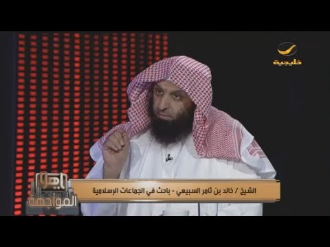 ياهلا المواجهة يعرض حقائق وأسرار جماعة الإخوان المسلمين مع الشيخ خالد السبيعي