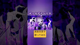 ボッカデラベリタ(cover) #歌ってみた #高音系男子 #vocaloid #ボカロ #ボーカロイド #vtuber #ボッカデラベリタ #柊キライ