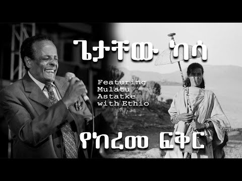 ጌታቸው ካሳ የከረመ ፍቅር Yekerem Fiker by Getachew Kassa
