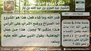 صورة 1993 - المشروع فعله عند المصيبة وحرمة النياحة - نور على الدرب