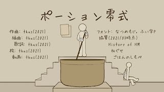 ポーション零式/thus feat.初音ミク |Potion Φ - feat.HATSUNE Miku