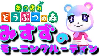 【あつ森】【みすず】モーニングルーティン【あつまれどうぶつの森】大人女の島暮らし【密着】