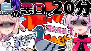 鳥ディスりが止まらないエナーとマリアの雑談【にじさんじEN切り抜き/エナー・アールウェット/Enna Alouette/マリア マリオネット/Maria Marionette】