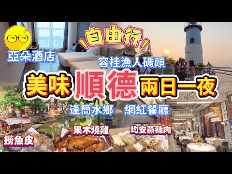 順德美食 乘坐直通巴 順德 兩日一夜自由行 入住容桂亞朵酒店 打卡人氣網紅景點 容桂漁人碼頭 逢簡水鄉 品嚐地道美食 均安蒸豬肉 均安魚餅 順德魚羹 網紅餐廳 賞當年餐館 招牌菜果木烤雞  順德飲早茶