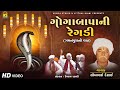 Goga Bapa Ni Regadi | Gamanpura Ni Vaat | Somabhai Desai | Goga Maharaj Ni Regadi | Gujarati Regadi