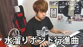 トルコ行進曲に水溜りボンドさんのOP&EDを合わせてみました【ゆゆうた】