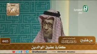 [4415] كفارة عقوق الوالدين - صالح الفوزان