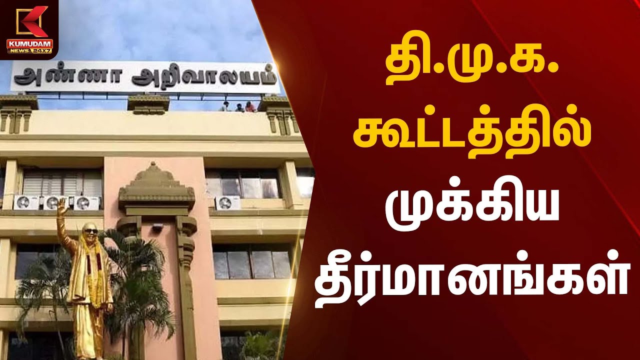 தி.மு.க. கூட்டத்தில் முக்கிய 4 தீர்மானங்கள் | DMK District Secretaries Meeting | Kumudam News