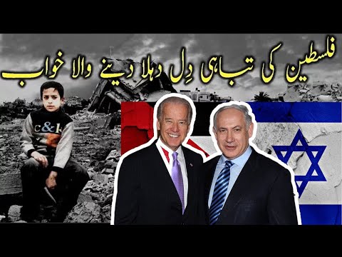 Palestine ki Tabahi - Dil Dhuhla Deney Wala Khwab