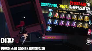 핑크퍼스를 털어라 최적화 루트 - 전투 최적화와 영원한 마음, 카드키까지