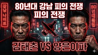 Download lagu 김태촌 VS 양은이파: 80년대 강남 피바다 만든 레전드 혈투 [실화] mp3