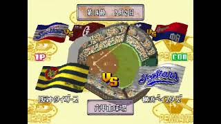 ワールドスタジアム2 #078 2回目のペナントレース 阪神VS横浜 18回戦