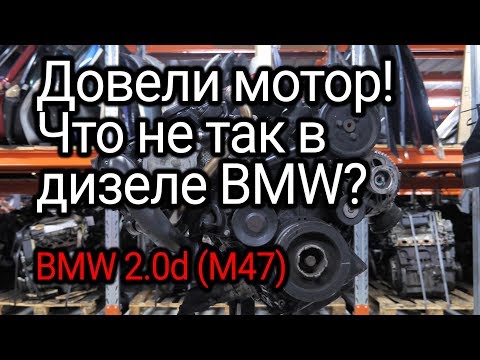 Неубиваемый двигатель? Разбираем дизель BMW 2.0d (M47TUD20) и обсуждаем все его проблемы