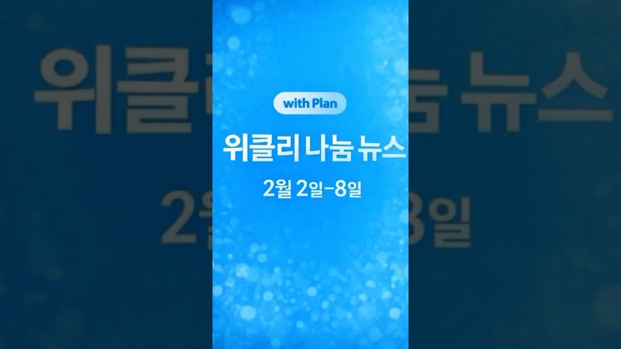 플랜 위클리 나눔 뉴스🗞️ (2월 첫째 주)