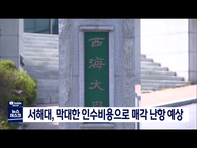 서해대 매각 장기간 표류할 듯