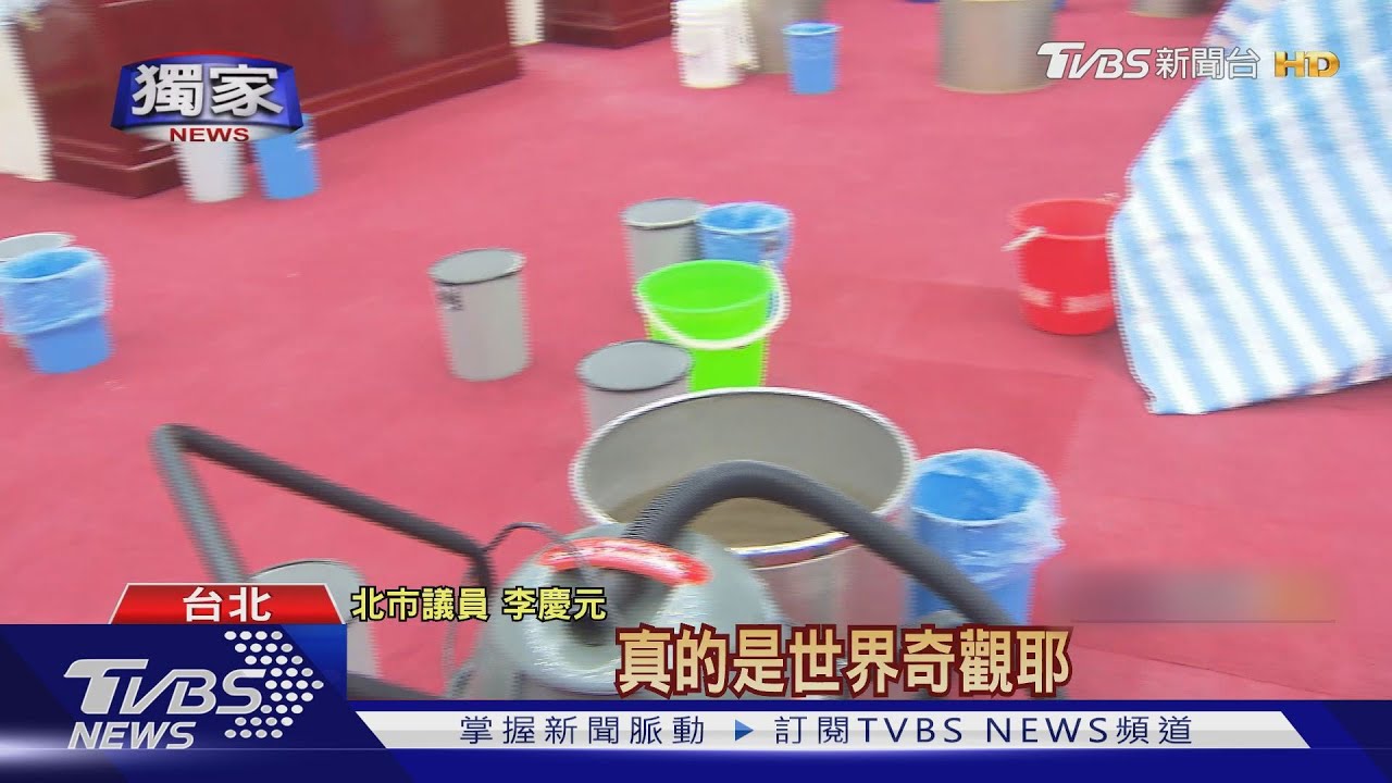防水工程反漏更大! 北市議場成「瀑布區」