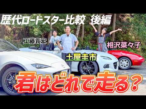 走ると違いがよくわかる【マツダ ロードスター NA/NC/ND】後編は試乗レビュー！