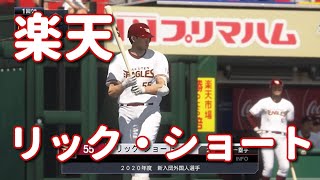 #10【プロスピ2020】楽天・リックショート