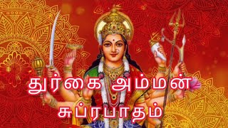 Download lagu துர்கை அம்மன் சுப்ரபாதம் // Durgai amman suprapatham // mp3