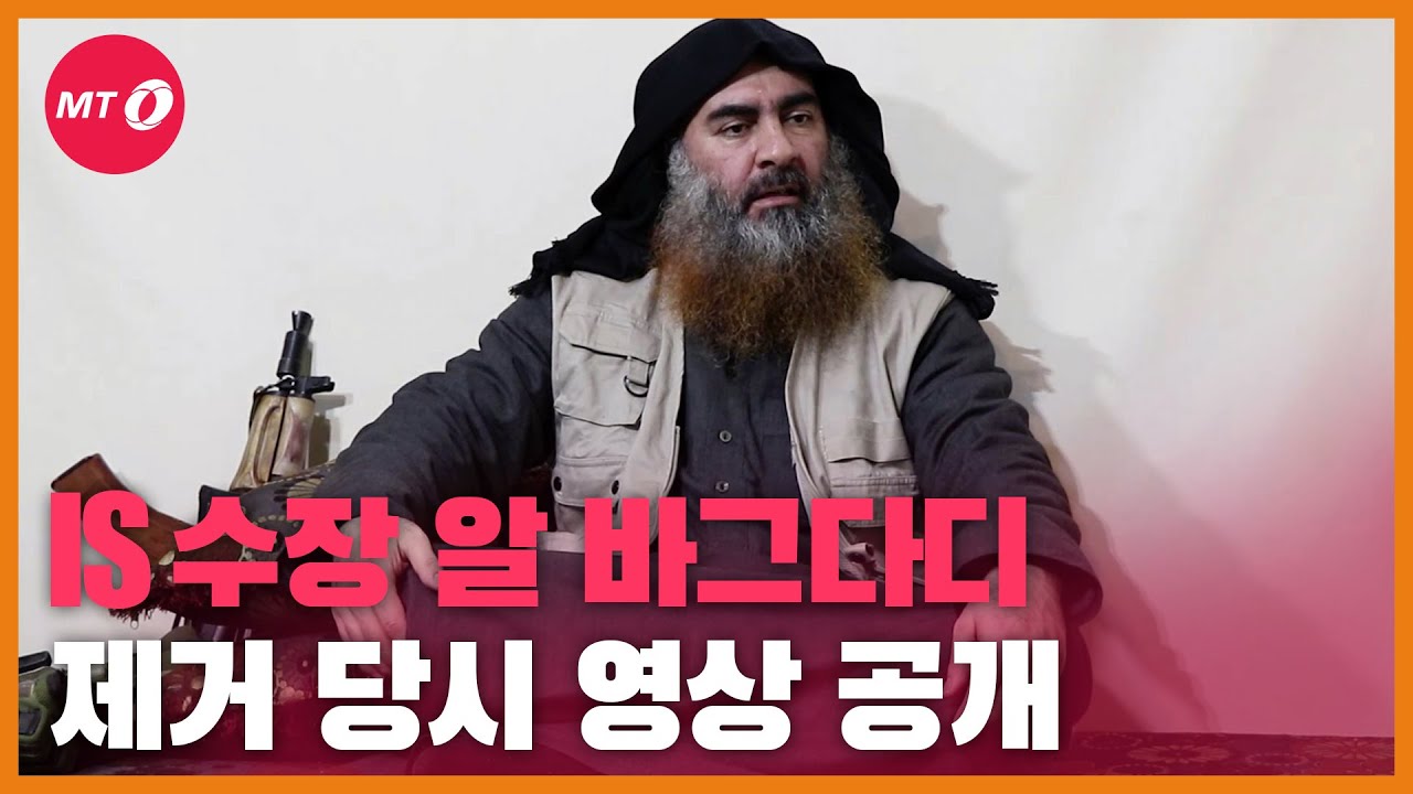 [현장+]미 국방부, IS 수장 알 바그다디 제거 작전 영상 공개... 사망 직전 모습은?