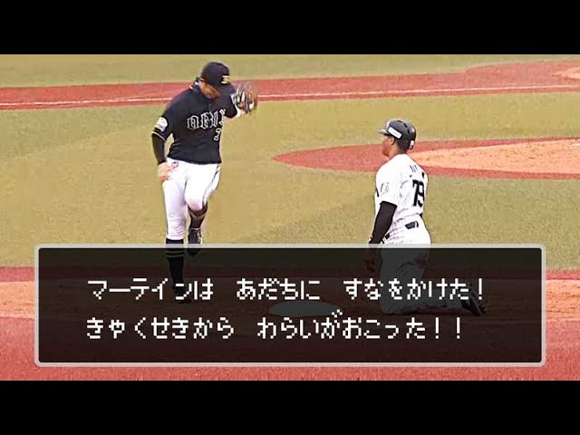 【無邪気】砂かけマーティン バファローズ・安達とじゃれる