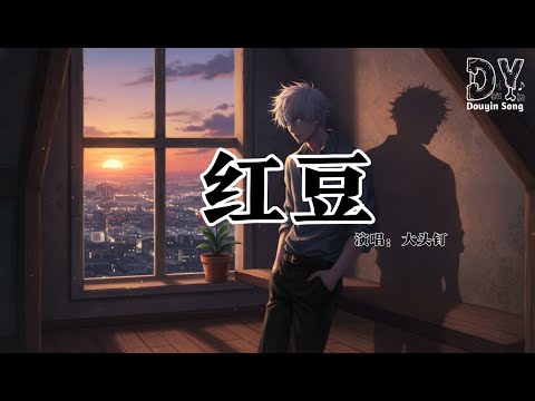 大头钉 - 红豆『还没好好的感受,雪花绽放的气候,我们一起颤抖 会更明白,什么是温柔』【动态歌词MV】
