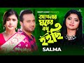 Apner Gorer Bodhu Hoici | আপনার ঘরের বধূ হইছি | Salma | Bangla New Song 2022 | Official 