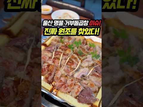 울산 남구 신정동 한우 곱창구이·곱창전골 거부곱창 본점 쇼츠 위치공유