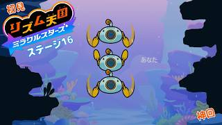 個人的神回。最多！返信の儀。【雑談 ✕ リズム天国】初見リズム ステージ 16 ♪【ミラクルスターズ 】