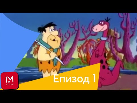 Шегите на Семейство Флинтстоун / Анимация / Бг Аудио еп.1
