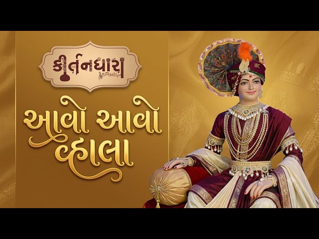 આવો આવો  વ્હાલા