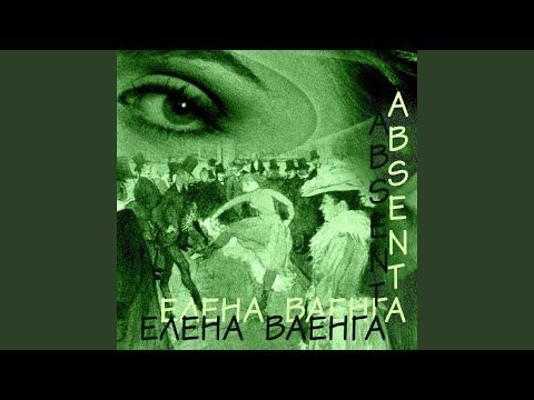 АБСЕНТ - Елена Ваенга
