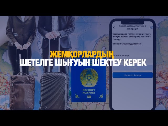 Жемқорлардың шетелге шығуын шектеу керек