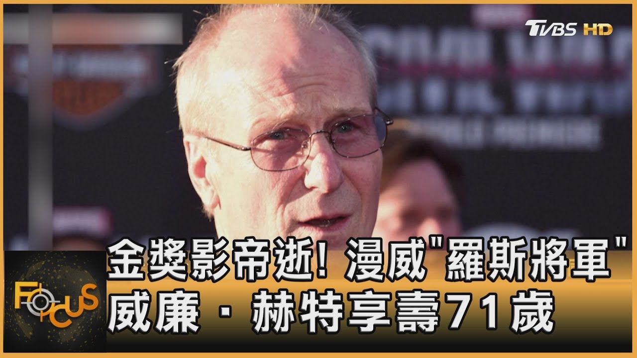 金獎影帝逝!漫威「 羅斯將軍」威廉赫特享壽71歲