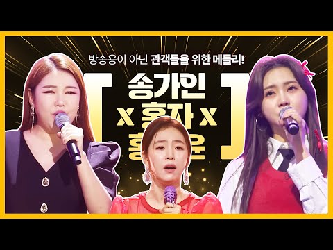 방송용이 아닌 관객들을 위한 트롯걸들의 메들리 무대! ¸홍지윤¸홍자¸송가인