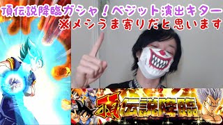 [ドッカンバトル]頂伝説降臨ガシャ！ベジットブルー演出頂きました！私の気持ちも若干ブルー