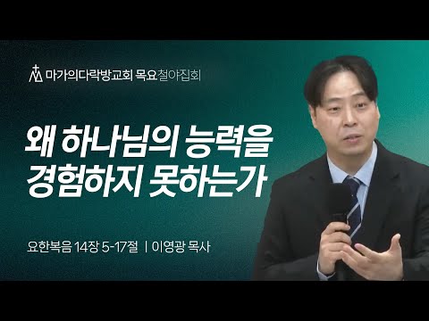 [이영광 목사] 왜 하나님의 능력을 경험하지 못하는가 | 목요집회 | 2024.11.07