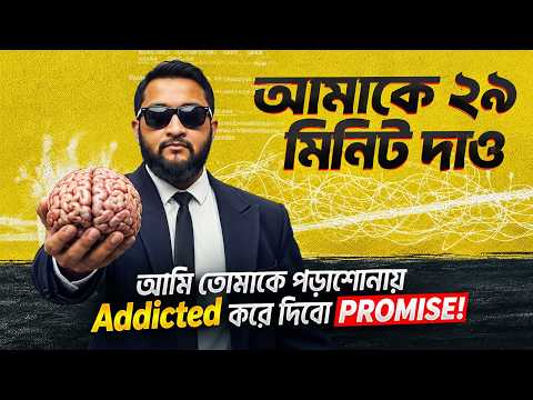 আমাকে ২৯ মিনিট দাও, আমি তোমাকে পড়াশোনায় Addicted করে দিবো PROMISE🔥
