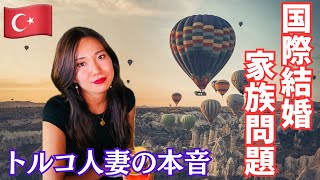 国際結婚🇹🇷で家族とうまくいくためにリアルに私がしたこと