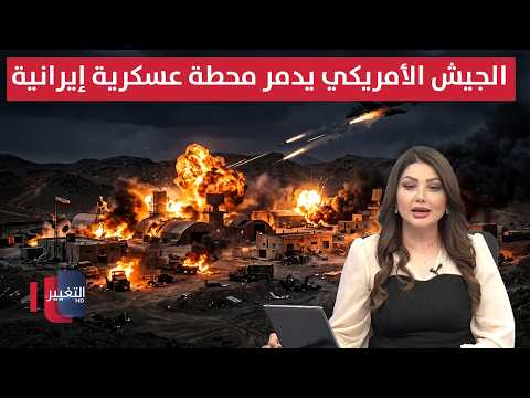 الجيش الأمريكي يدمر محطة عسكرية إيرانية و ايران ترد | نشرة الثالثة